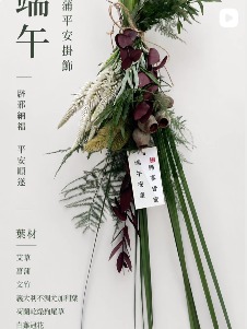 端午平安掛飾,以長葉材與深色花材做成的掛飾